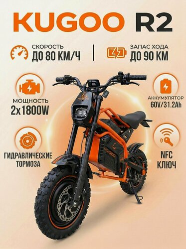 Изображение товара Электроскутер Kugoo R2 (полный привод, 2х1800 Вт, 31200 мАч, до 80 км/ч, до 90 км) кроссовая покрышка