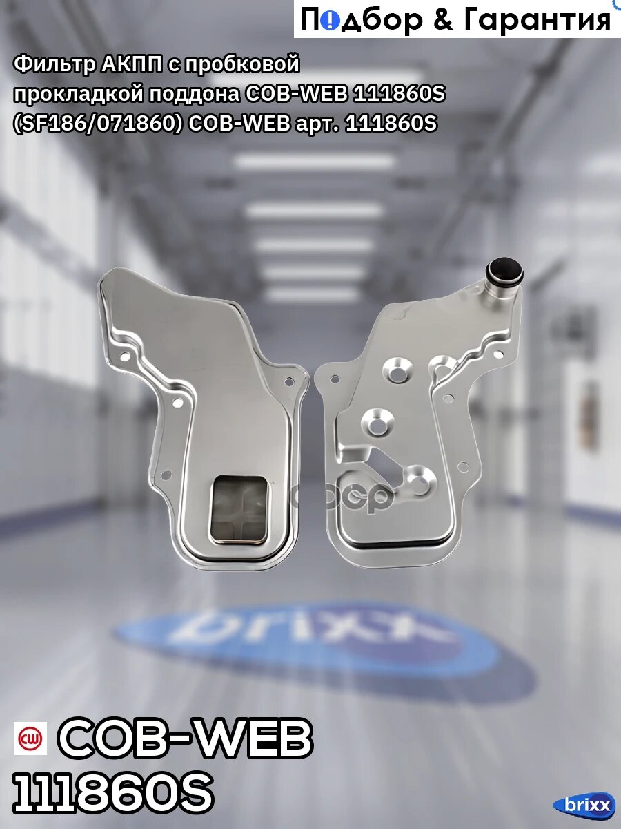 Фильтр АКПП с пробковой прокладкой поддона COB-WEB 111860S (SF186/071860) COB-WEB арт. 111860S