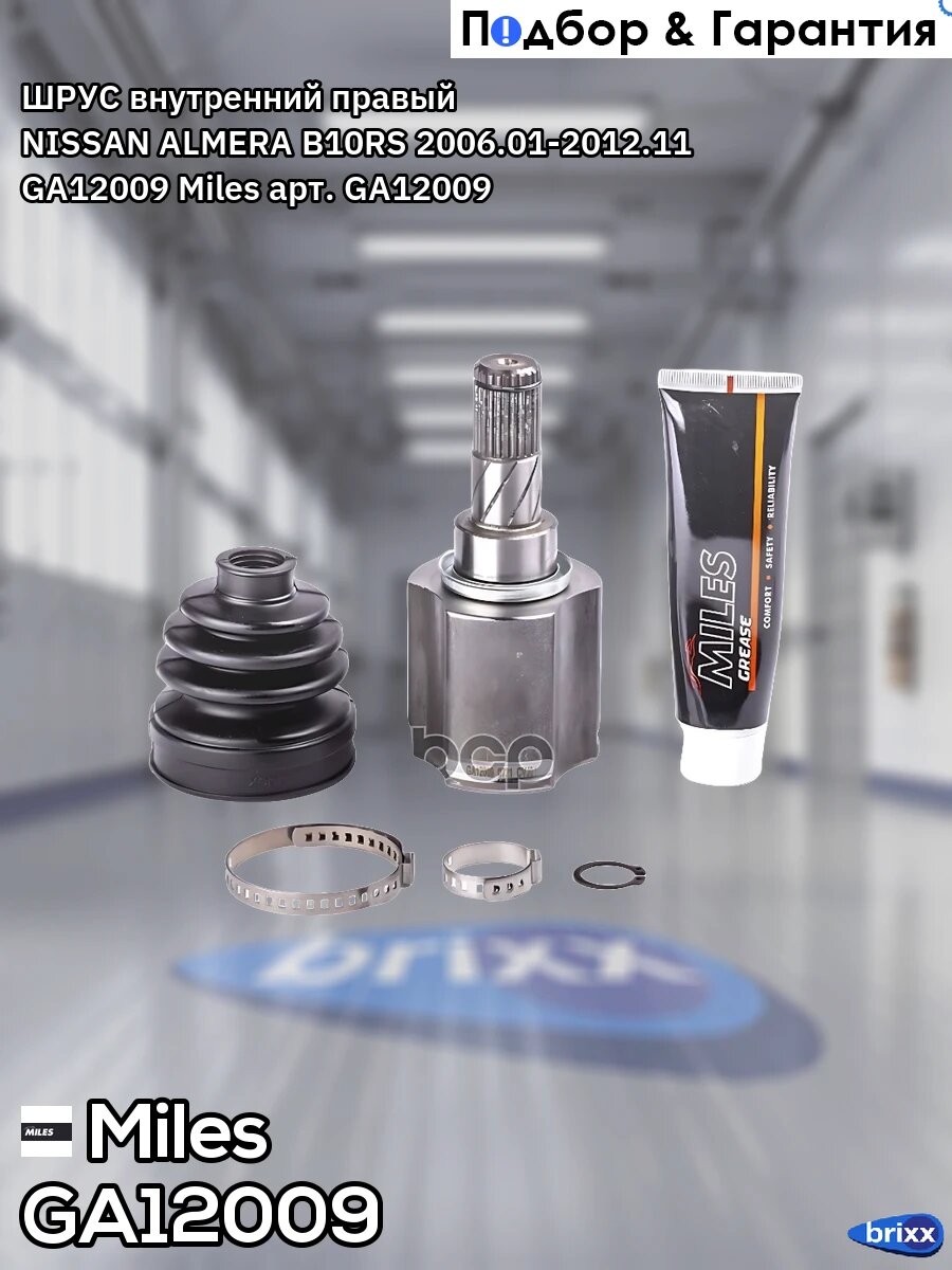 ШРУС внутренний правый NISSAN ALMERA B10RS 2006.01-2012.11 GA12009 Miles арт. GA12009