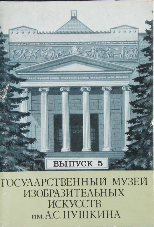 Набор открыток СССР Государственный музей изобразительных искусств им. Пушкина. Выпуск 5