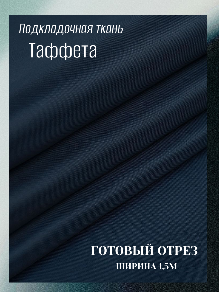 Подкладочная ткань таффета 190 цвет темно-синий. Готовый отрез 15*1,5