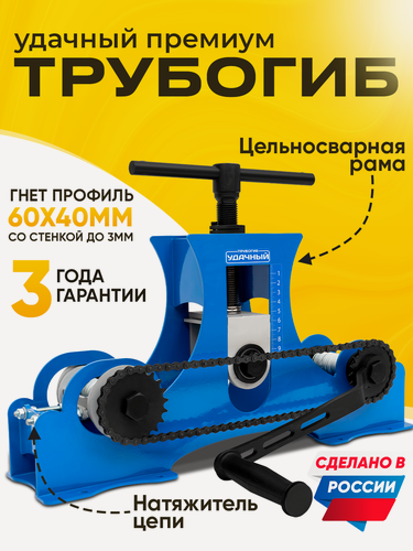 Изображение товара Трубогиб для профильной трубы Helicon Удачный Премиум 2025, роликовый, ручной, с натяжителем цепи