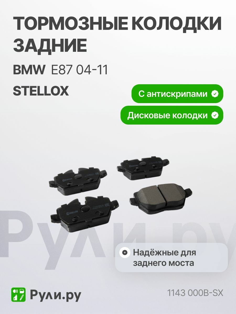 Колодки тормозные дисковые задние для BMW E87 2004-2011 с антискрипными пластинами, БМВ Е87 колодки тормозные дисковые задние STELLOX 1143 000B-SX, oem 34216788183