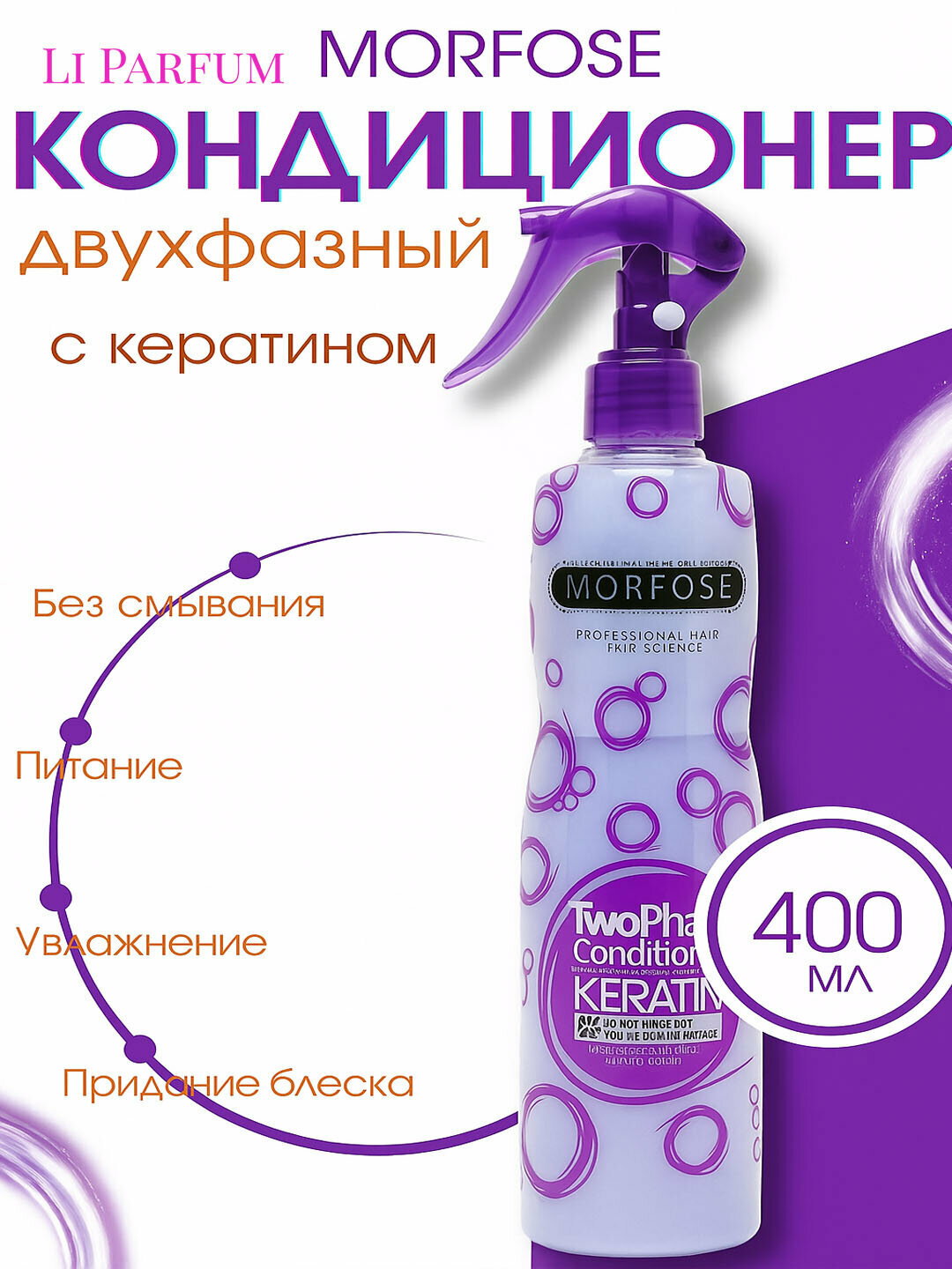 Morfose Two Phase Conditioner Keratin — несмываемый спрей-кондиционер, восстановление и мягкость 400 мл