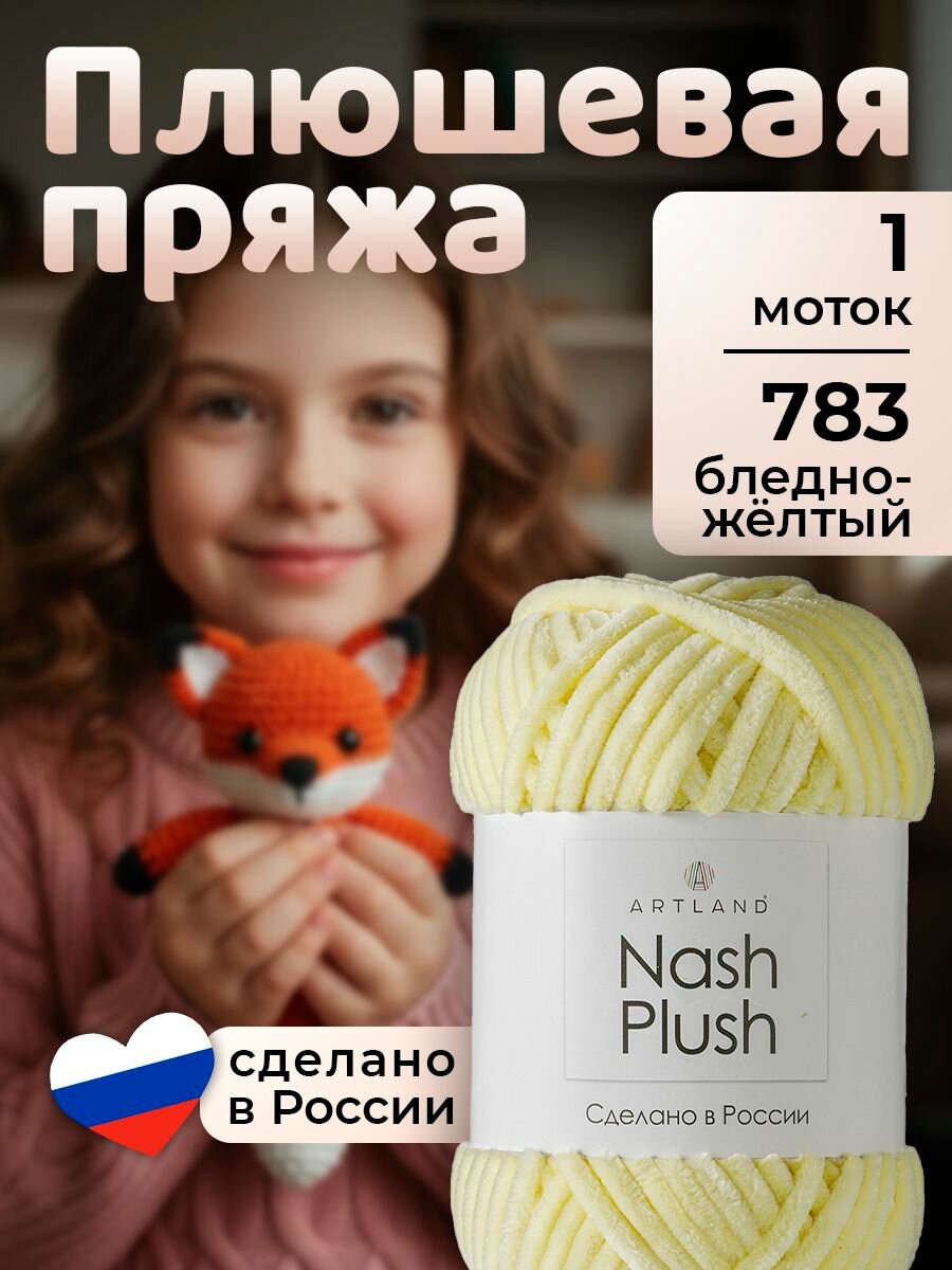 Пряжа для вязания плюшевая Nash Plush Artland 1 моток (100 м, 100 гр), цвет 783 бледно-желтый