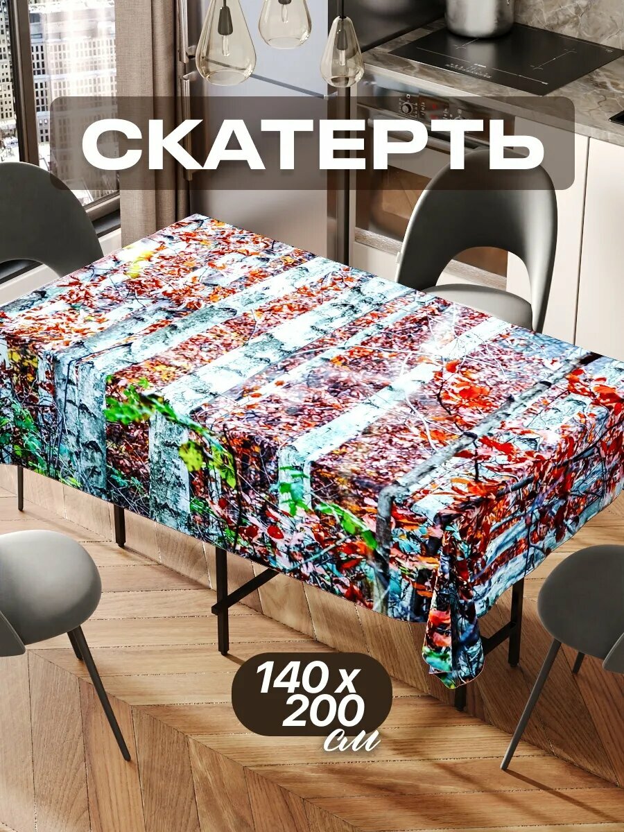 Скатерть на стол 140х200 текстильная для кухни дома