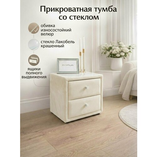 фото Прикроватная тумба "дэрия", с ящиками и стеклянной поверхностью бежево-белая, 46х37.5х48 см