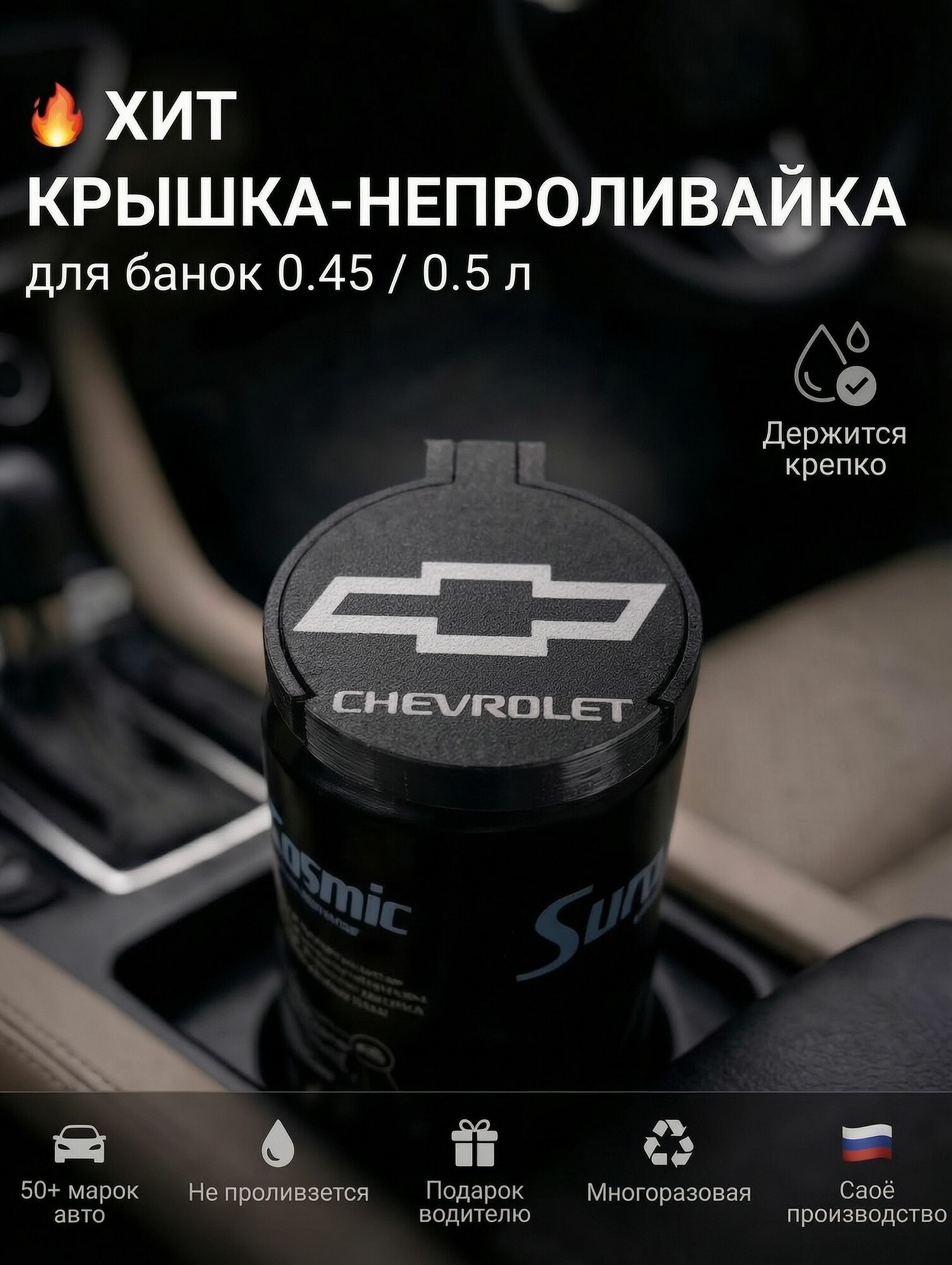 Крышка-непроливайка в подстаканник для банки 0.45-0.5 л Chevrolet