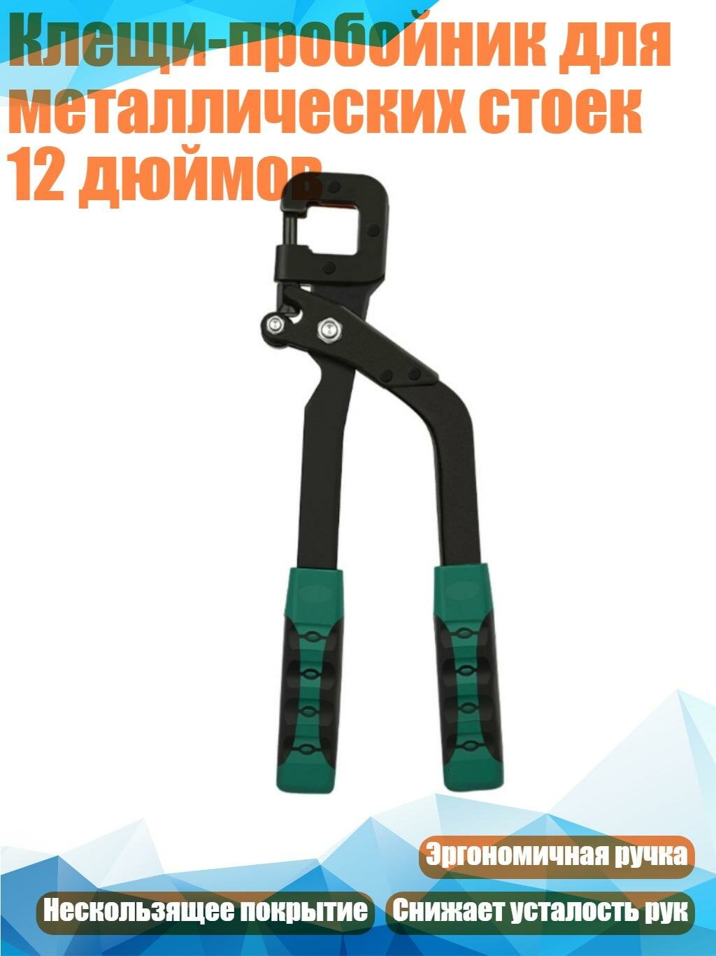 Клещи-пробойник для металлических стоек 12 дюймов