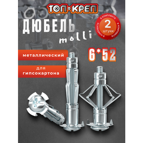 фото Дюбель с винтом, молли, д/гипсокартона, 6*52, 2 шт топ-креп