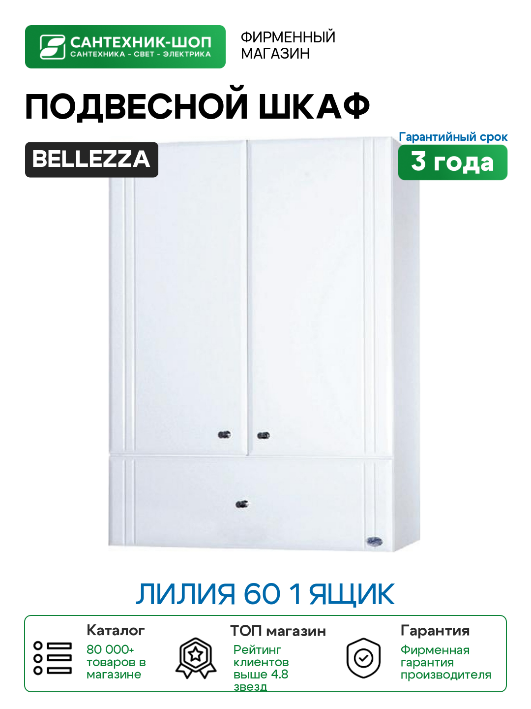 Подвесной шкаф Bellezza Лилия 60 1 ящик Белый МДФ / ЛДСП