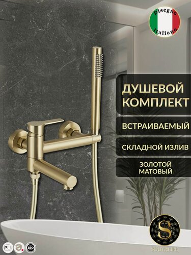 Изображение товара Встраиваемый душевой комплект смеситель в ванну с лейкой Southlife Tiger Gold матовое золото