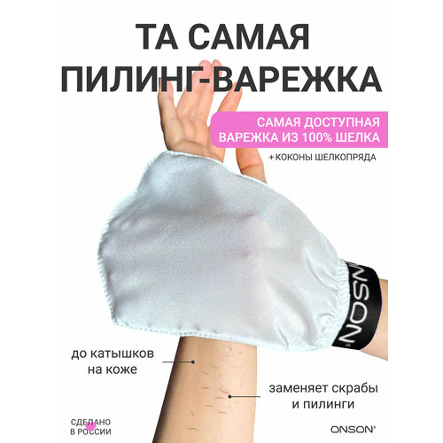 фото Пилинг варежка для тела шелковая отшелушивающая кесе для душа и бани onson