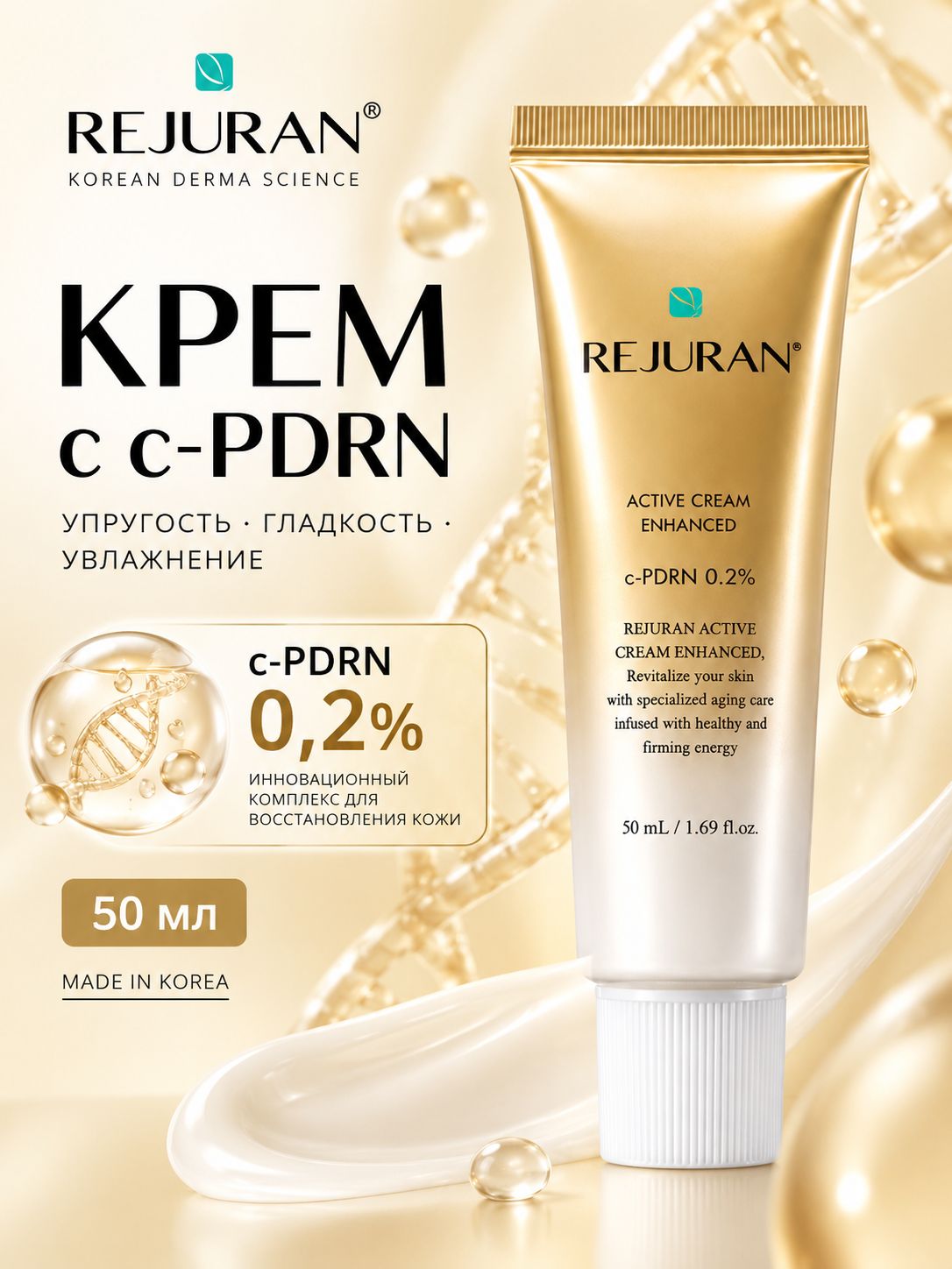 REJURAN Active Cream Enhanced Восстанавливающий крем для лица с c-PDRN и аденозином, антивозрастной уход, 50 мл
