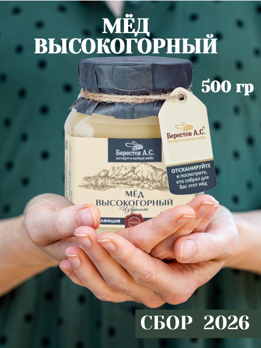 Мед натуральный 500 гр, Берестов А. С, коллекция Избранное, полезная сладость без сахара