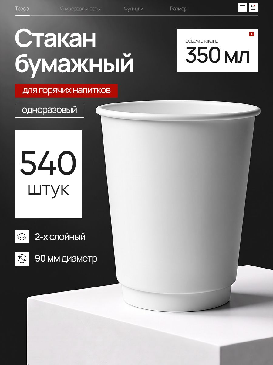 Стакан 2-слойный бумажный 350 мл Белый, d90, для кофе и горячих напитков, короб 540 шт. (20 туб)