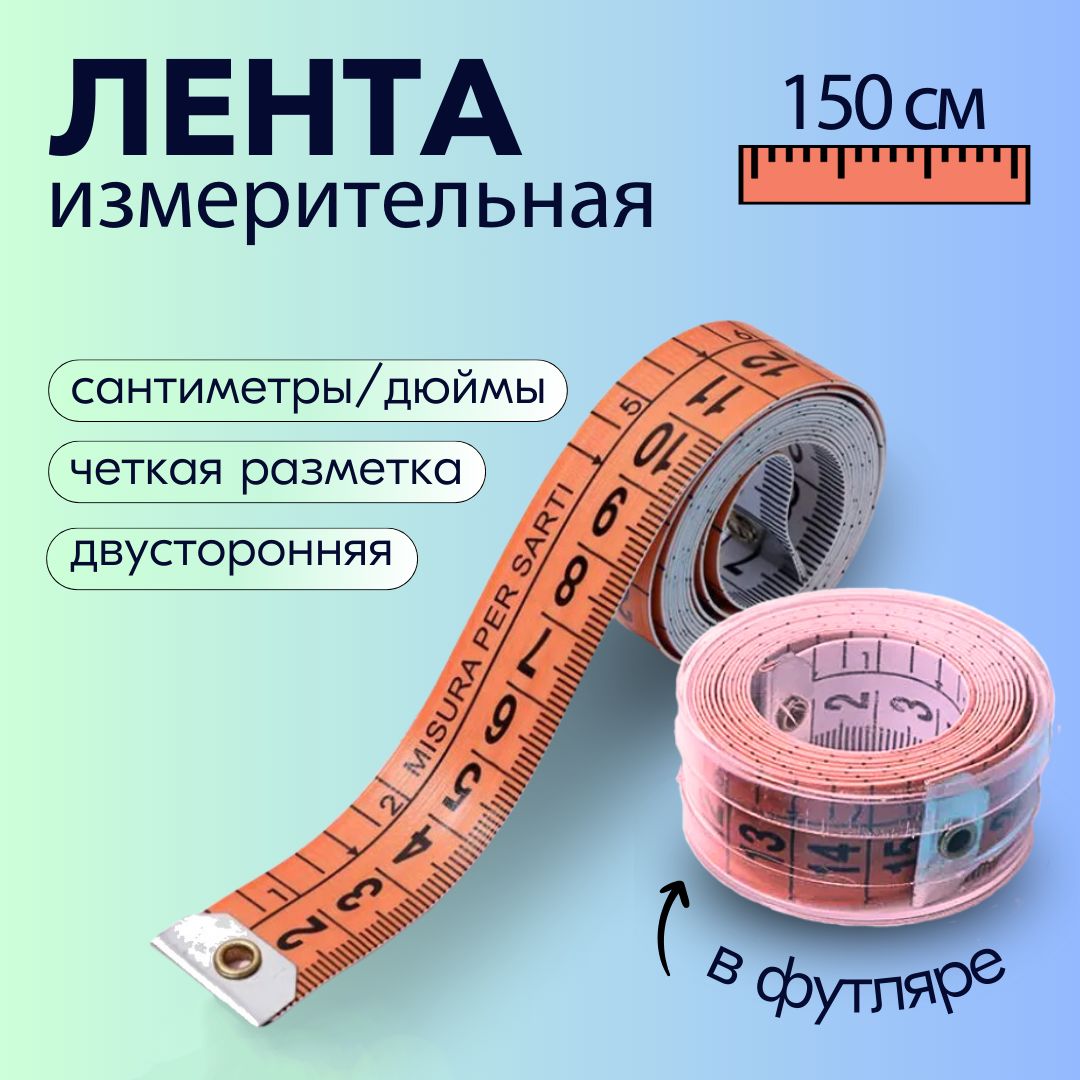 Сантиметр портновский 150см, лента мерная сантиметровая + дюймовая, лента измерительная