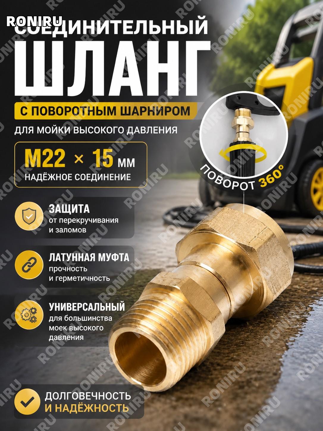 Соединительный шланг M22 15 мм с поворотным шарниром 360° для мойки высокого давления, запчасти, латунная муфта