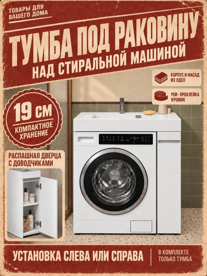 Тумба для ванной под раковину над стиральной машиной 80 ЛДСП