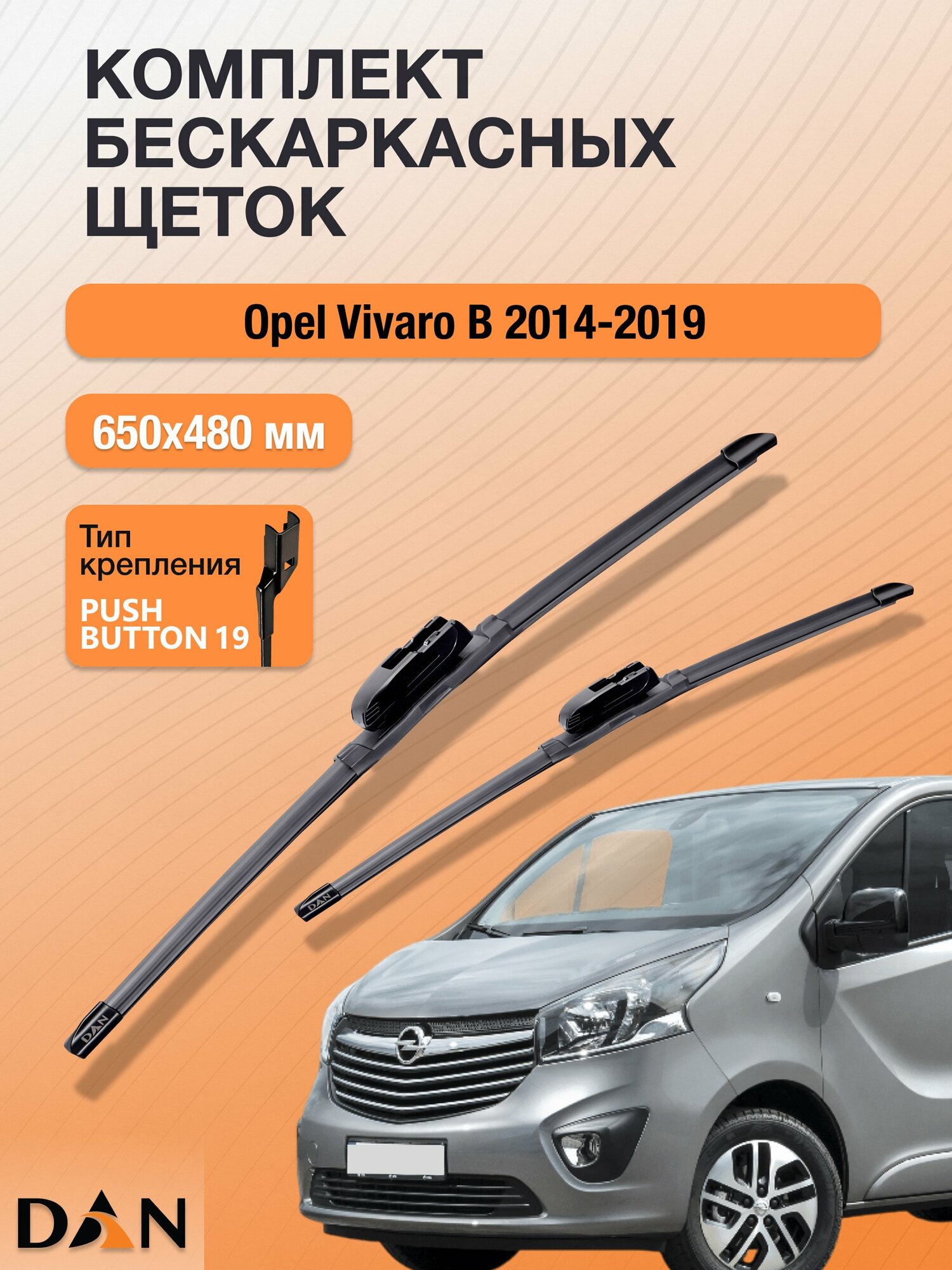 Дворники бескаркасные для Opel Vivaro B / 2014-2019 / Комплект щеток стеклоочистителя 650 480 мм Опель Виваро DF6548Р DAN