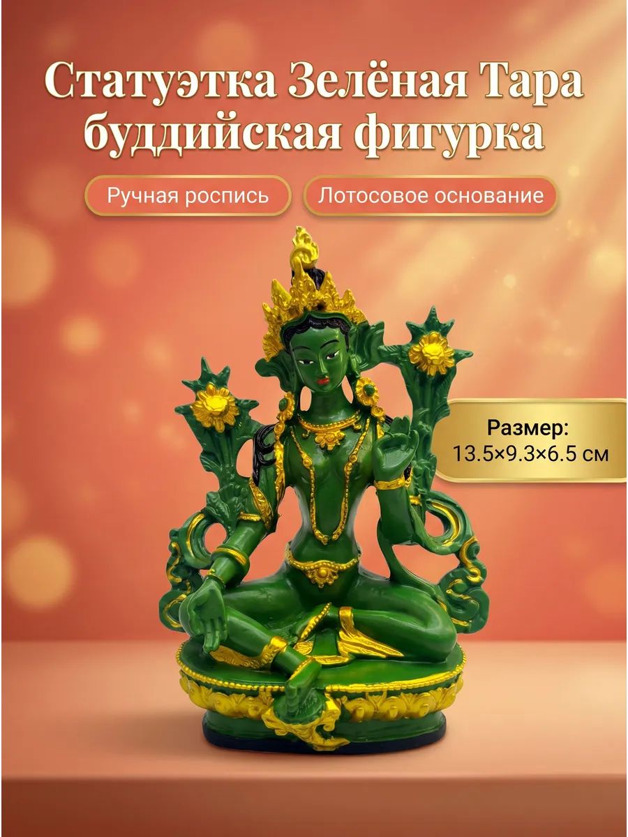 Статуэтка Зелёная Тара буддийская фигурка