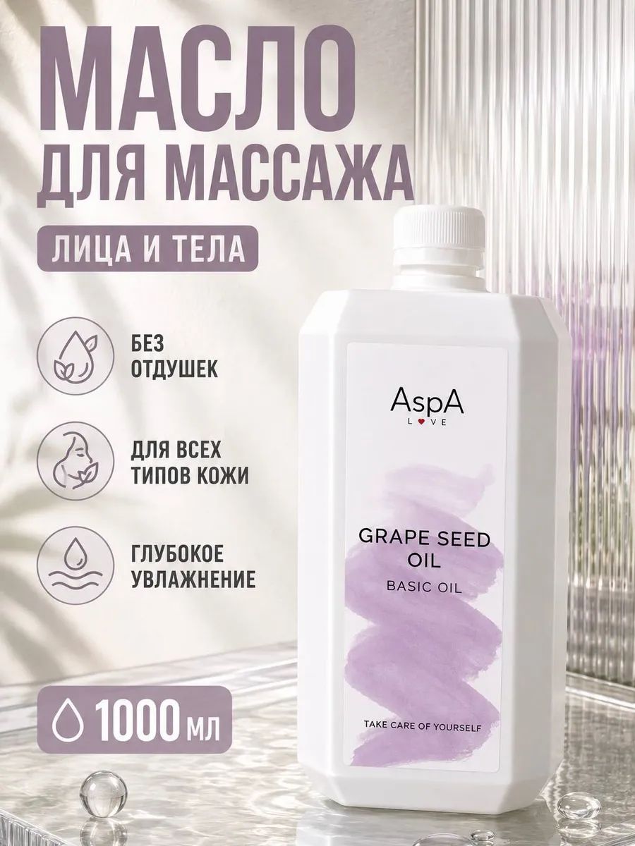 Масло для массажа тела, Массажное масло виноградной косточки Базовое, AspA Love, 1 литр