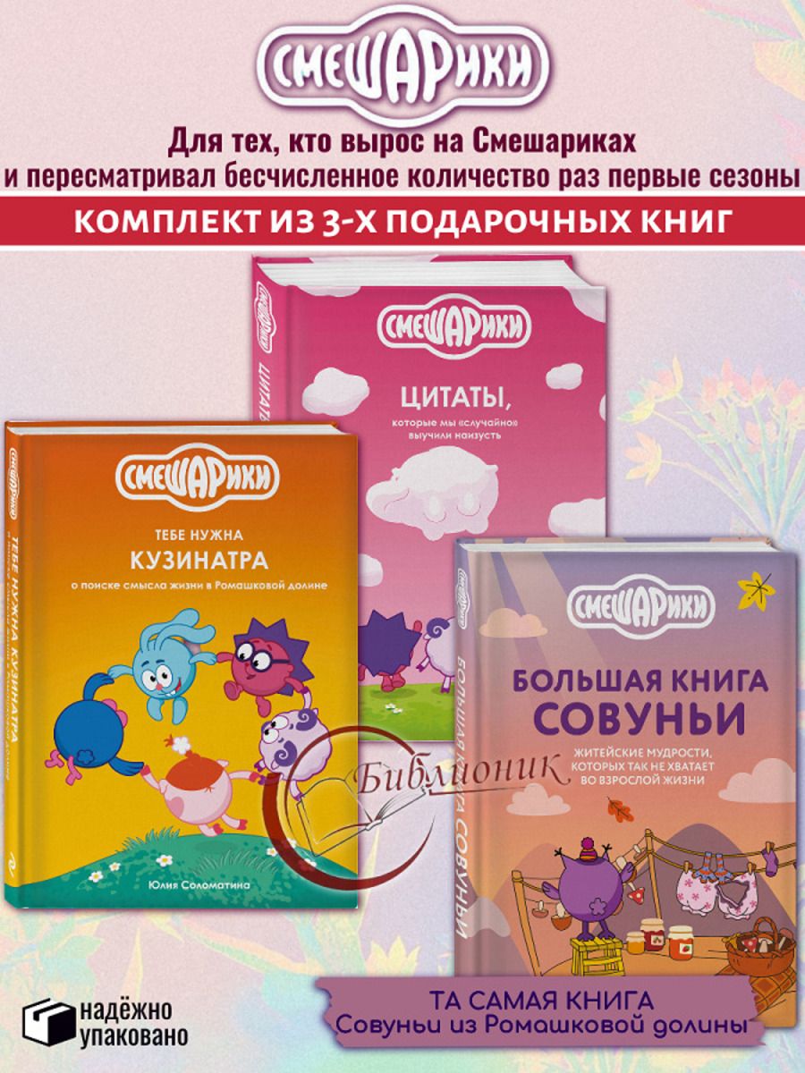 Комплект из 3 книг Смешарики Большая книга Совуньи. Тебе нужна Кузинатра. Цитаты, которые мы "случайно" выучили наизусть