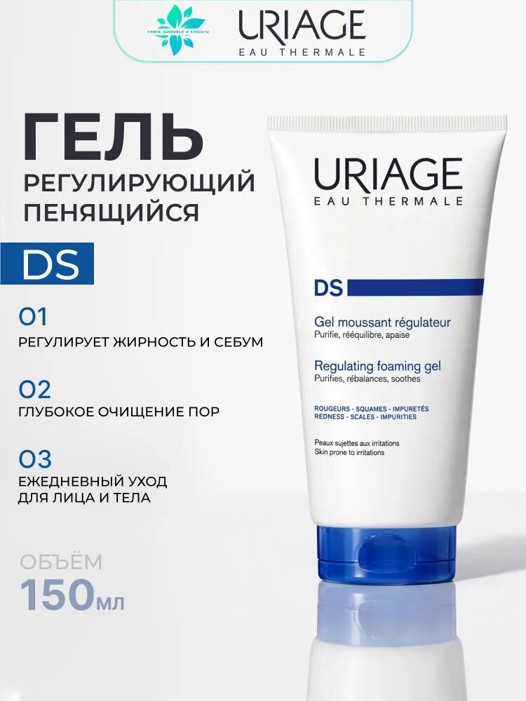 URIAGE (Урьяж), D.S. регулирующийся очищающий пенящийся гель для поврежденной и раздраженной кожи, для детей и взрослых, 150 мл
