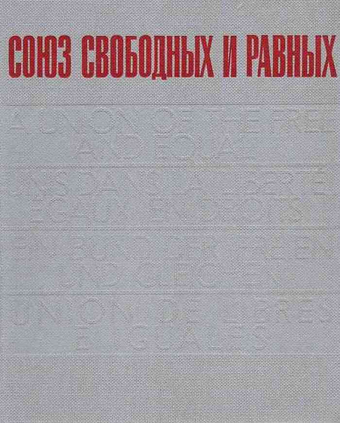 Союз свободных и равных. Альбом