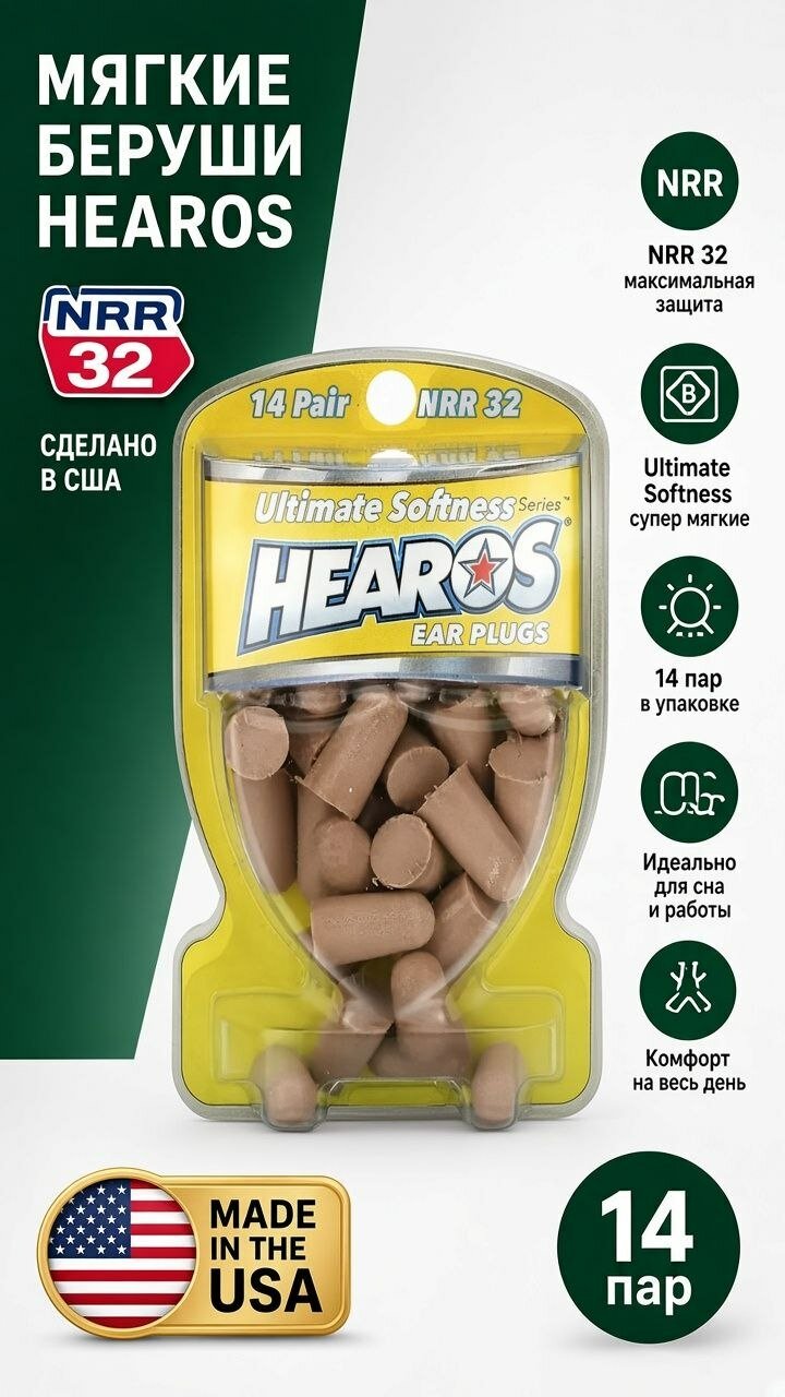 Hearos, беруши, NRR 32, 14 пар