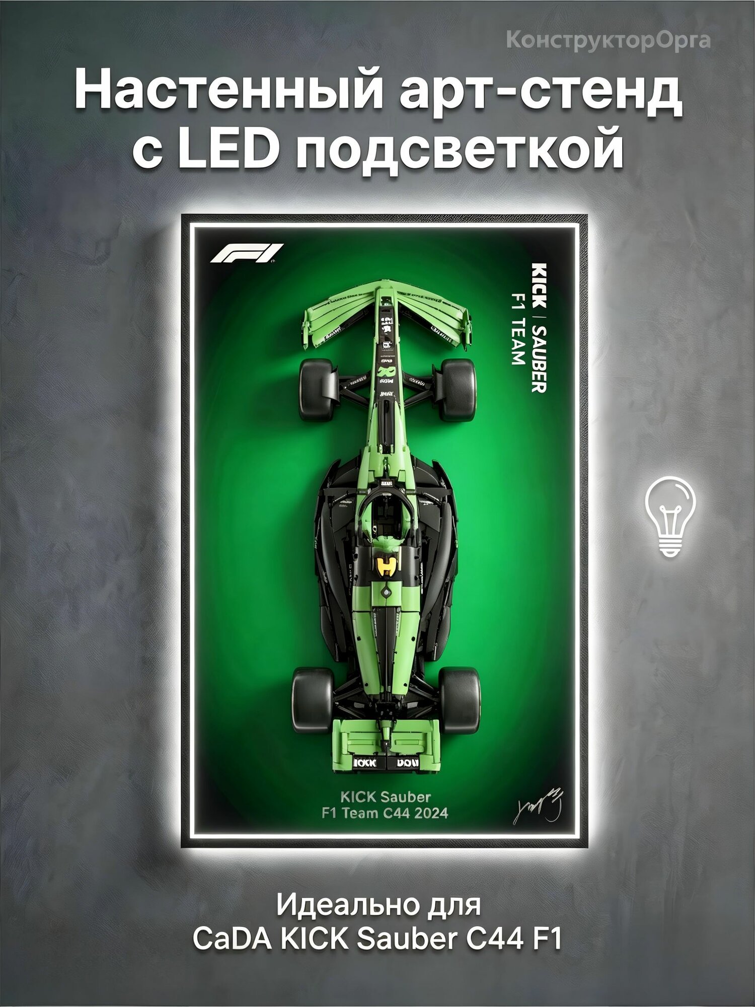 Элитная настенная рамка-витрина для Cada Kick Sauber C44 F1 Team C44 2024 (80x50x3.5 см), кристальный фарфор with LIGHT