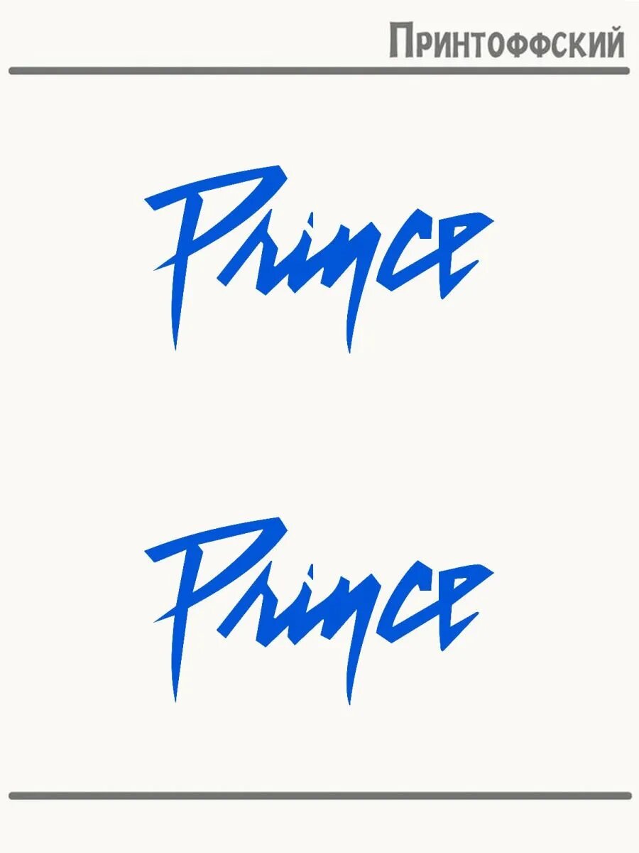 2-е (Две) Термонаклейки с надписью принц prince