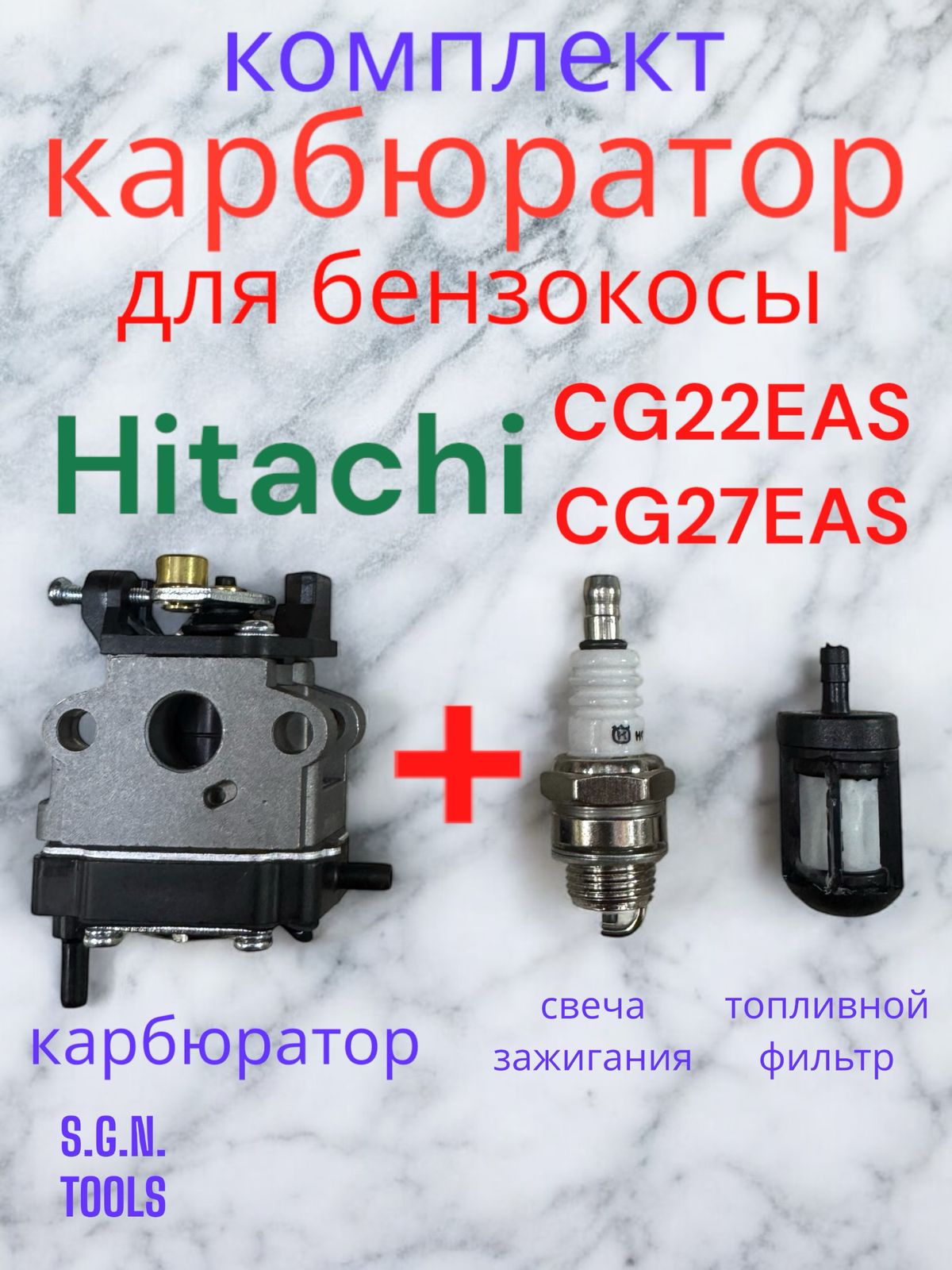 Карбюратор для бензокосы Hitachi , CG27EAS