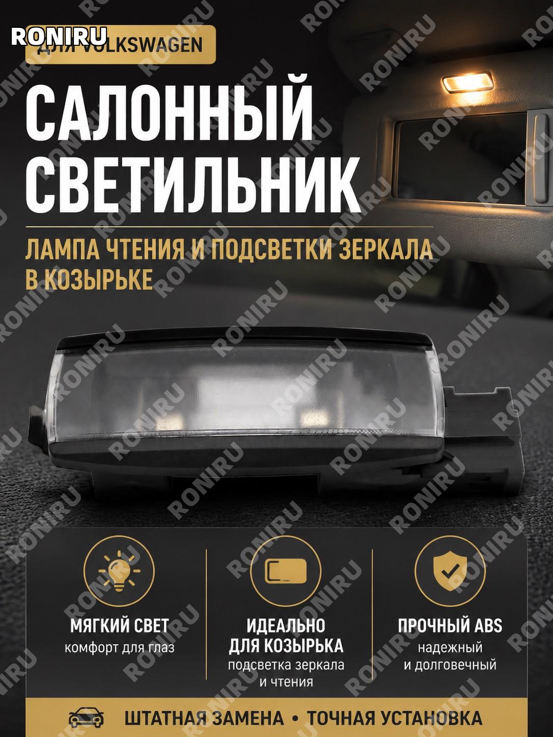 Черный салонный светильник для Volkswagen, лампа чтения и подсветка зеркала в козырьке ABS для авто интерьерная