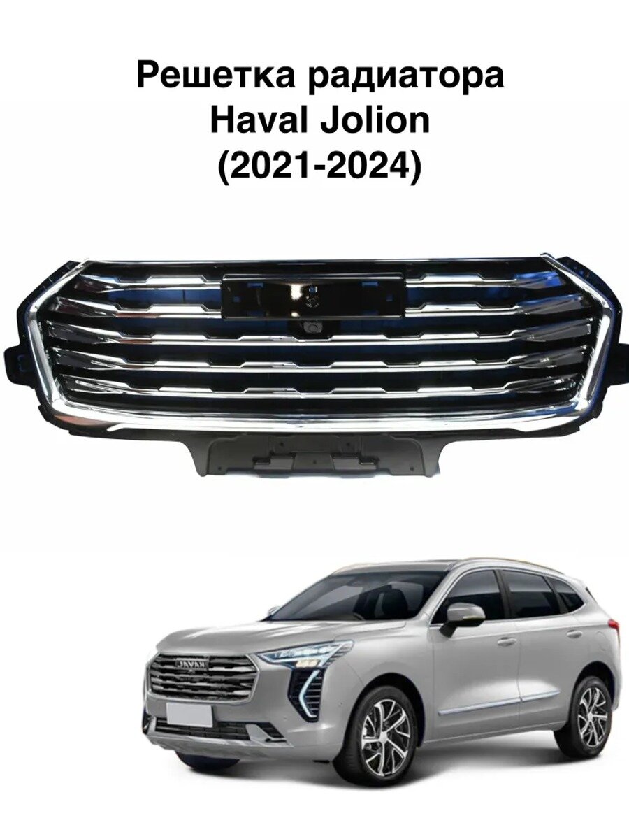 Решетка радиатора Haval Jolion, черная, ABS пластик, с хромированными элементами