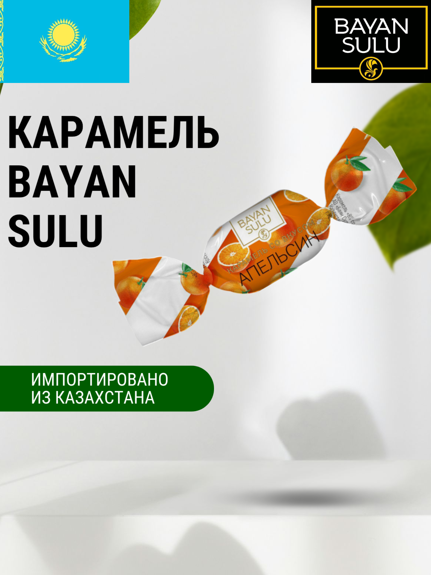 Карамель "Баян Сулу" со вкусом яркого Апельсина 1 кг, Казахстан