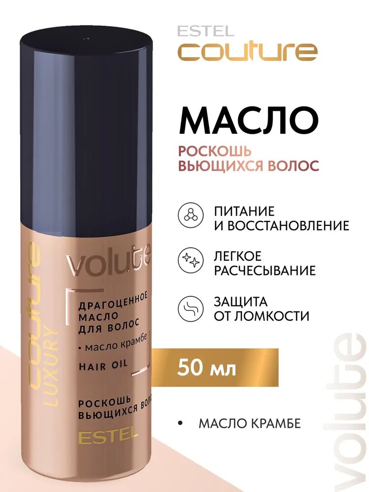 ESTEL PROFESSIONAL Драгоценное масло для вьющихся волос LUXURY VOLUTE HAUTE COUTURE (50 мл)