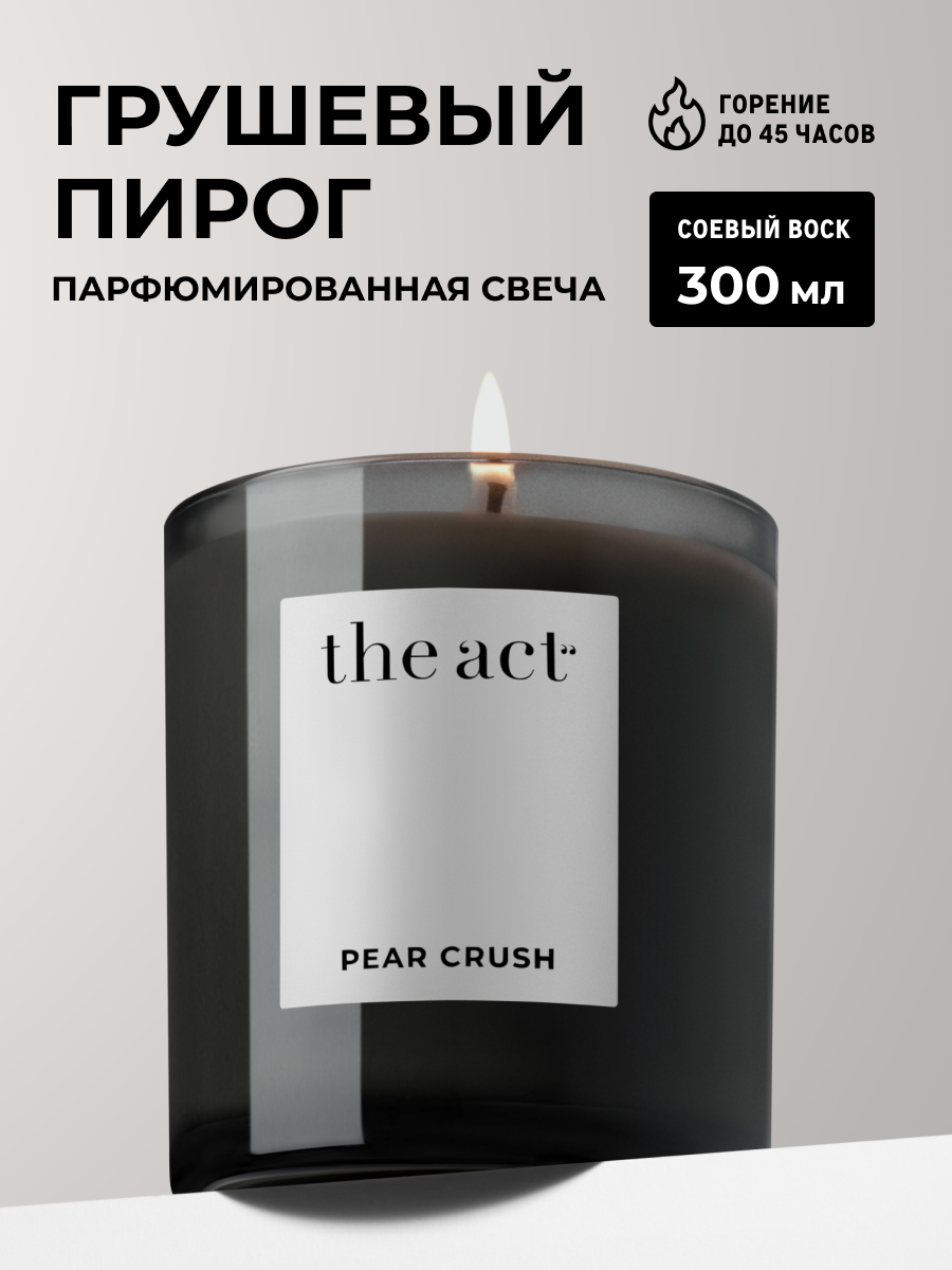 Ароматическая свеча The Act, серия PEAR CRUSH, аромат свежей груши, корицы