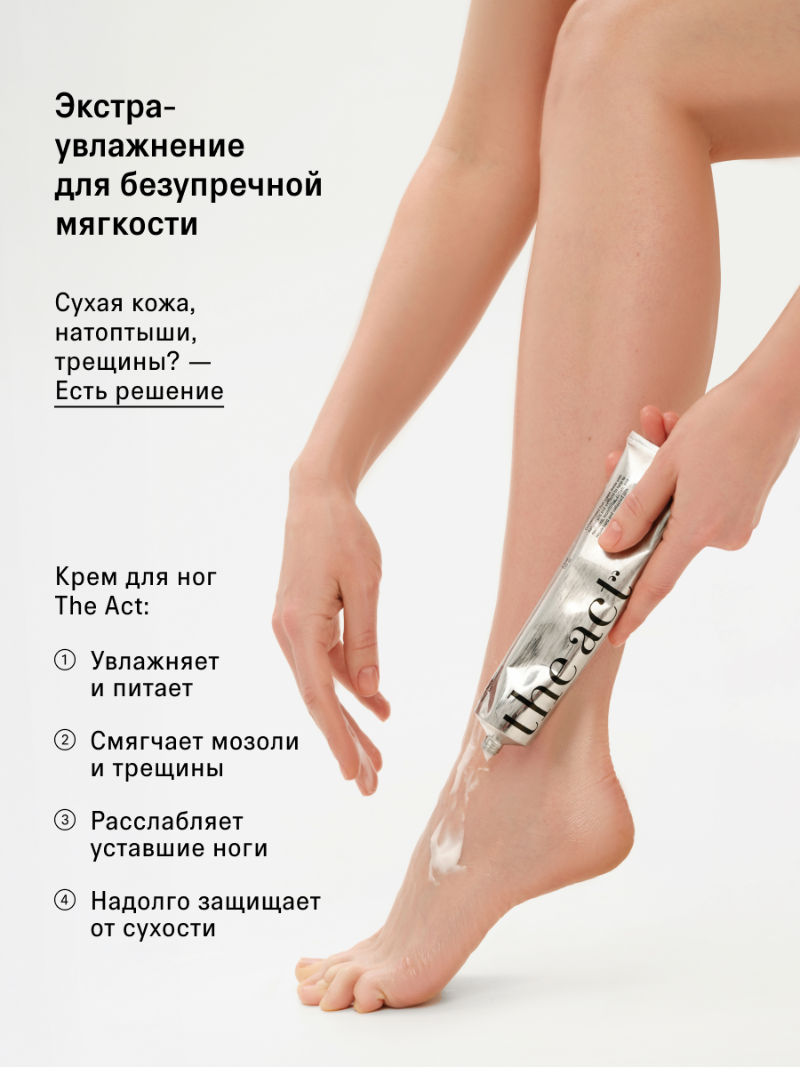 Крем для ног The Act, с мочевиной и маслами, для всех типов кожи, 150 мл — фото 1