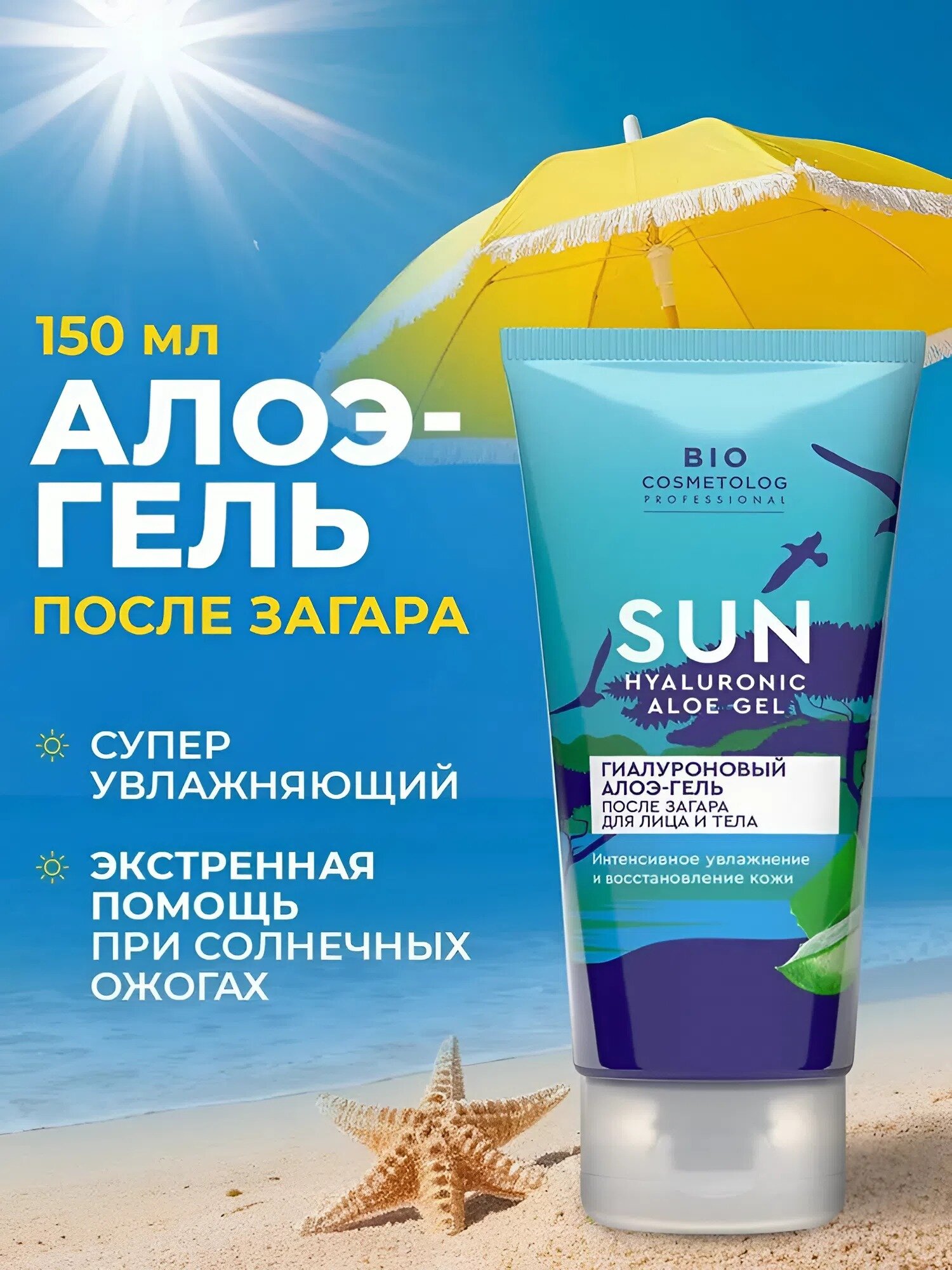 Гиалуроновый алоэ-гель после загара Fito косметик "Bio cosmetolog", 150 мл.