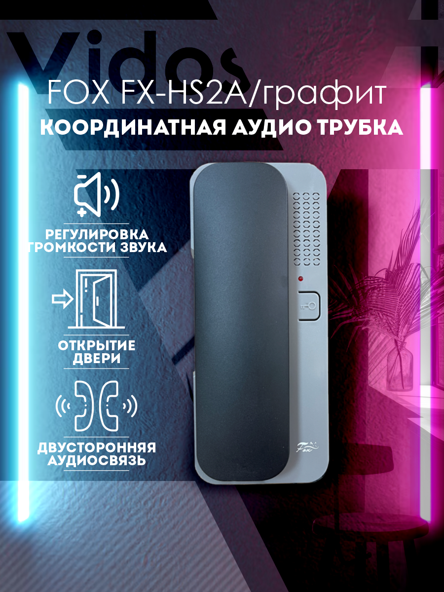 Аудиотрубка для координатного подъездного домофона FX-HS2A графит