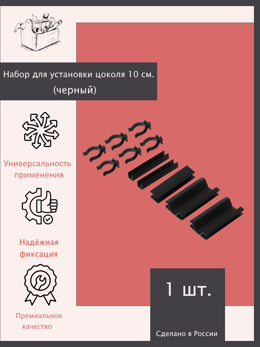 Набор для установки цоколя 10 см Черный - 1 шт. Эксклюзивно от ШкафыТут. РФ
