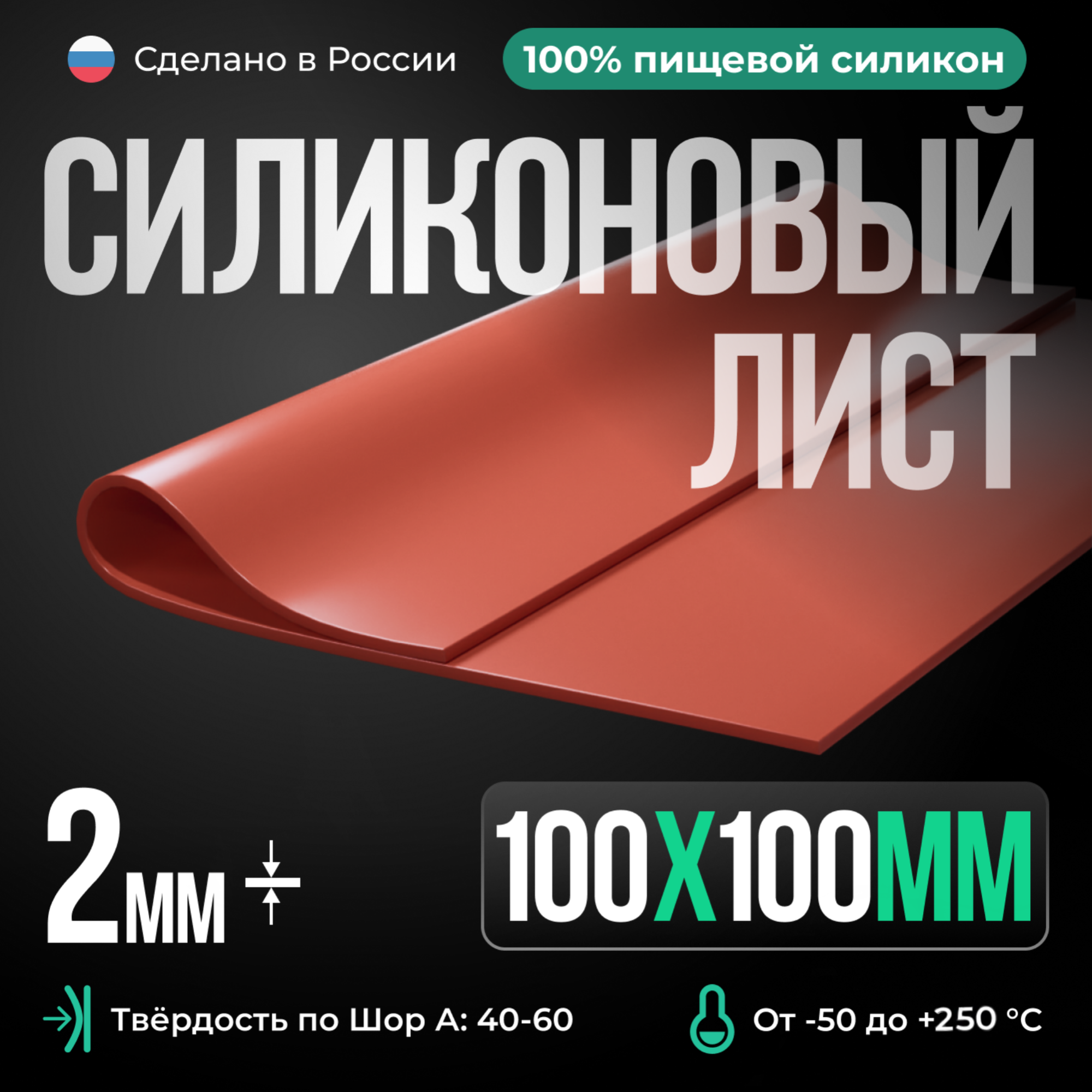 Термостойкая силиконовая резина /100х100х2 мм/ Силикон листовой/ Siliconium/ кирпичный