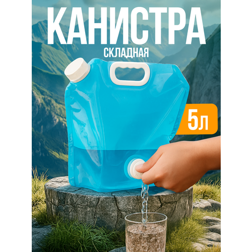 Канистра складная с краном MixMatch походный рукомойник складной 5л синий