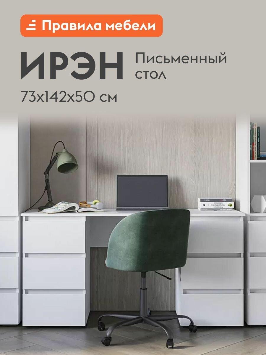 Компьютерный, письменный стол Ирэн с ящиками, с тумбой, 142х50х73 см, Белый