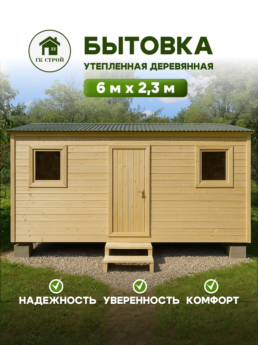 Бытовка утеплённая 6×2,3 м | Вагонка + Вагонка, Электрика, Подарки от ГК «Строй»