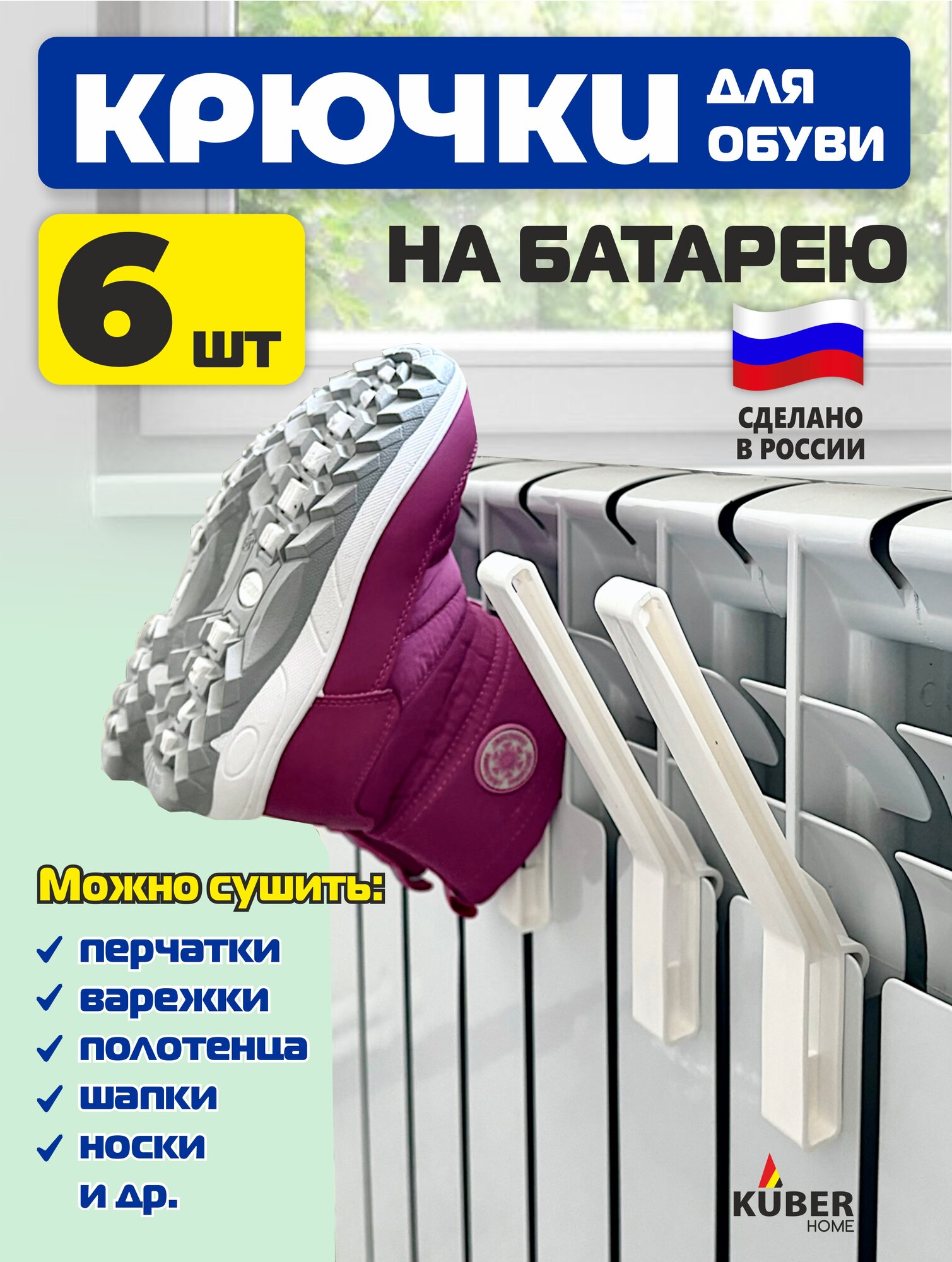Сушилка крючки для обуви Kuber Home, на батарею, пластик, белая, 6 шт