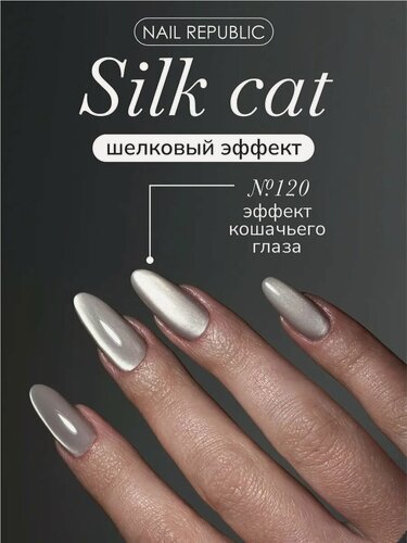 Изображение товара Гель-лак Nail Republic CAT-120 Premium Silk Cats №120, эффект кошачий глаз, 10мл