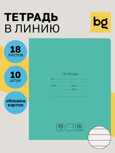Изображение товара Тетрадь 18 листов в линию, BG, "Отличная", картонная обложка, для школы, 10 штук, зеленая