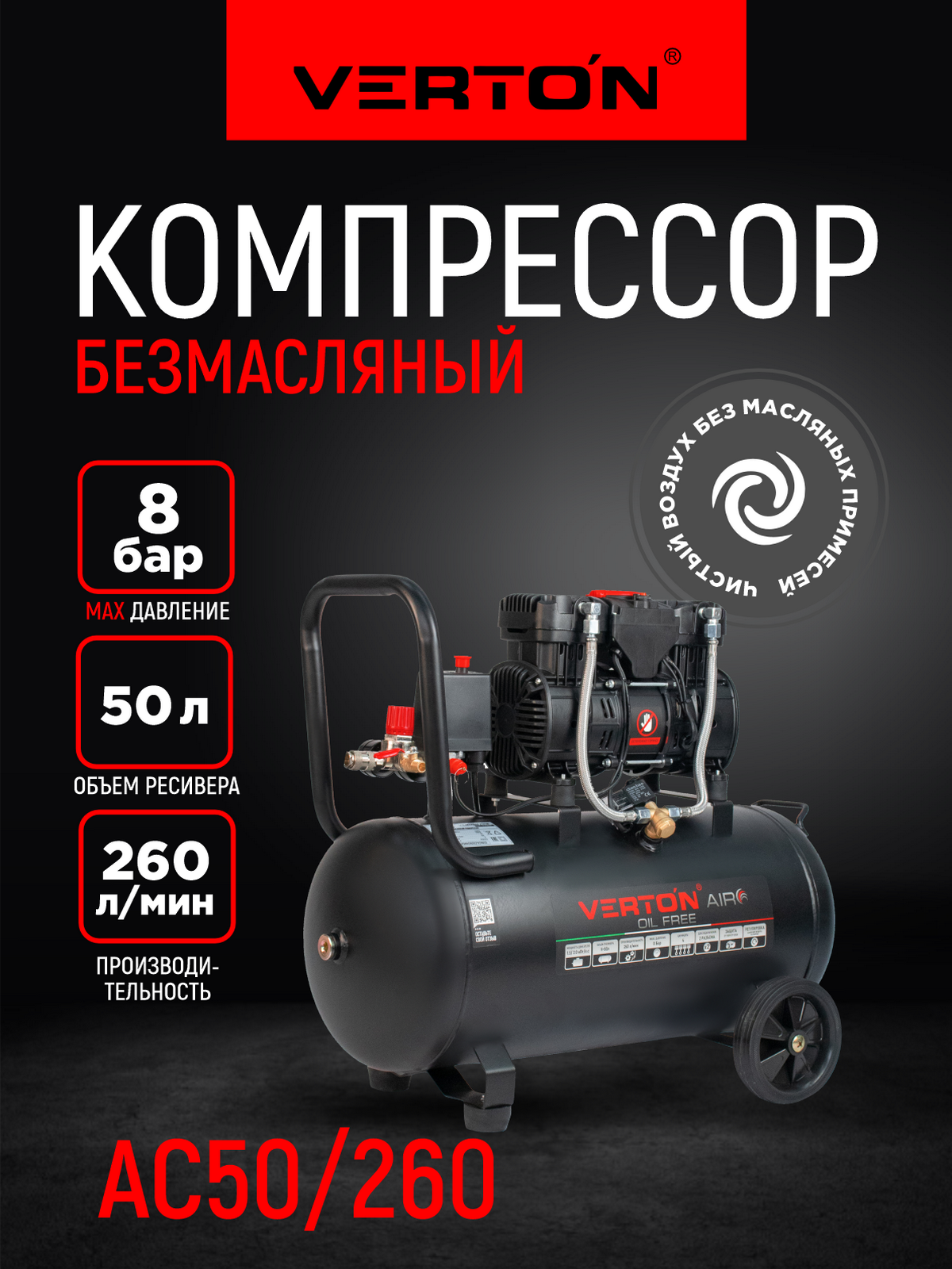 Компрессор безмасляный Verton Air AC-50/260 (230/50В/Гц, б/масл,260л/мин, V50л, макс. дав.8 бар, мощн.1,5 кВт)